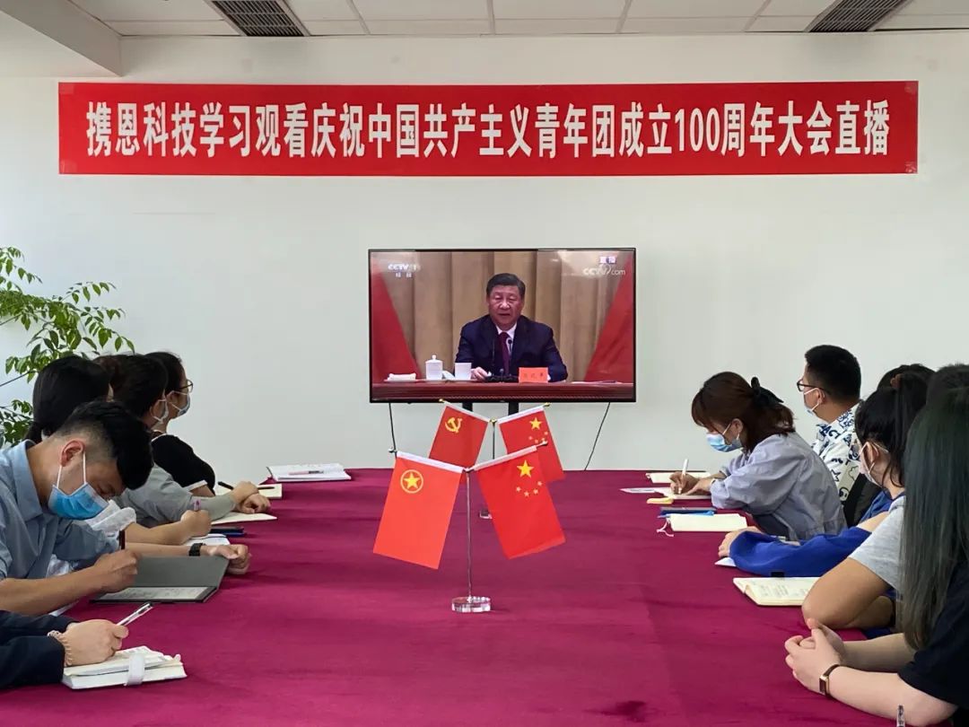 携恩科技组织学习观看庆祝中国共产主义青年团成立100周年大会直播