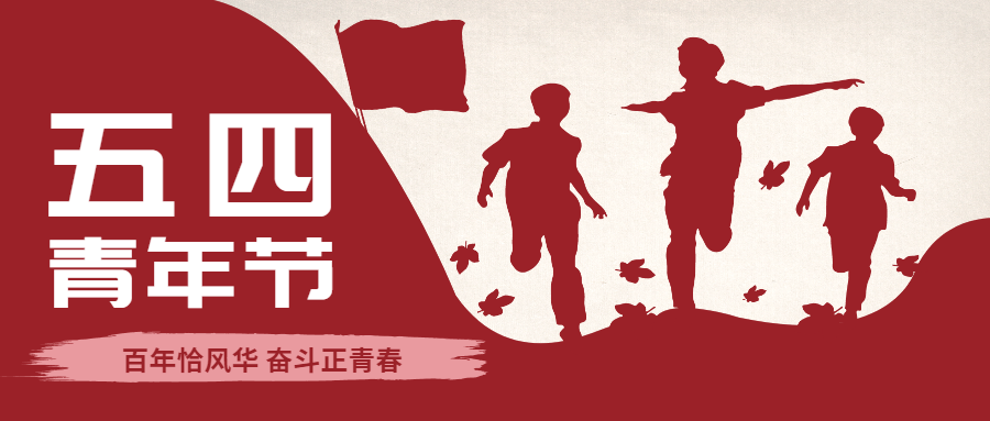 百年风华,接续奋斗!携恩科技团支部获“成都市五四红旗团支部”!