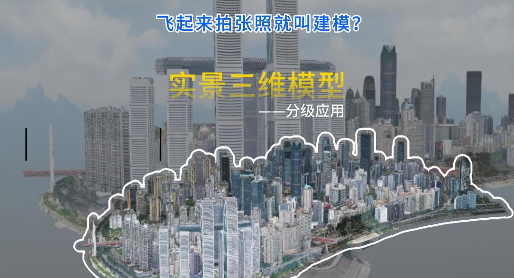 无人机赋能城市精细化建模:从粗模到精修的蜕变之旅
